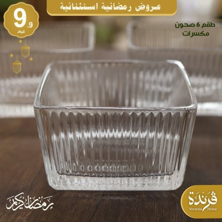 طقم 6 صحون مكسرات مربع